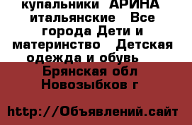 купальники “АРИНА“ итальянские - Все города Дети и материнство » Детская одежда и обувь   . Брянская обл.,Новозыбков г.